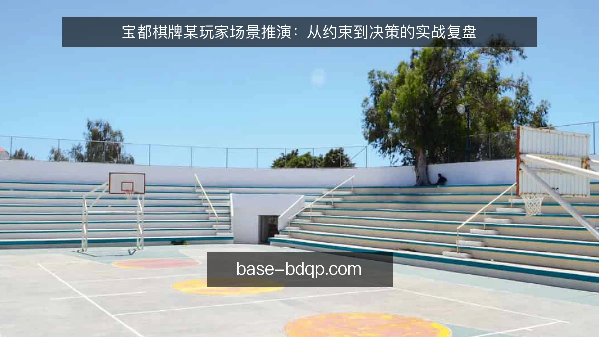 宝都棋牌某玩家场景推演：从约束到决策的实战复盘