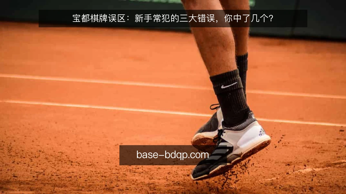 宝都棋牌误区：新手常犯的三大错误，你中了几个？