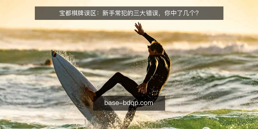 宝都棋牌误区：新手常犯的三大错误，你中了几个？ — 误区一：认为牌运决定一切 配图