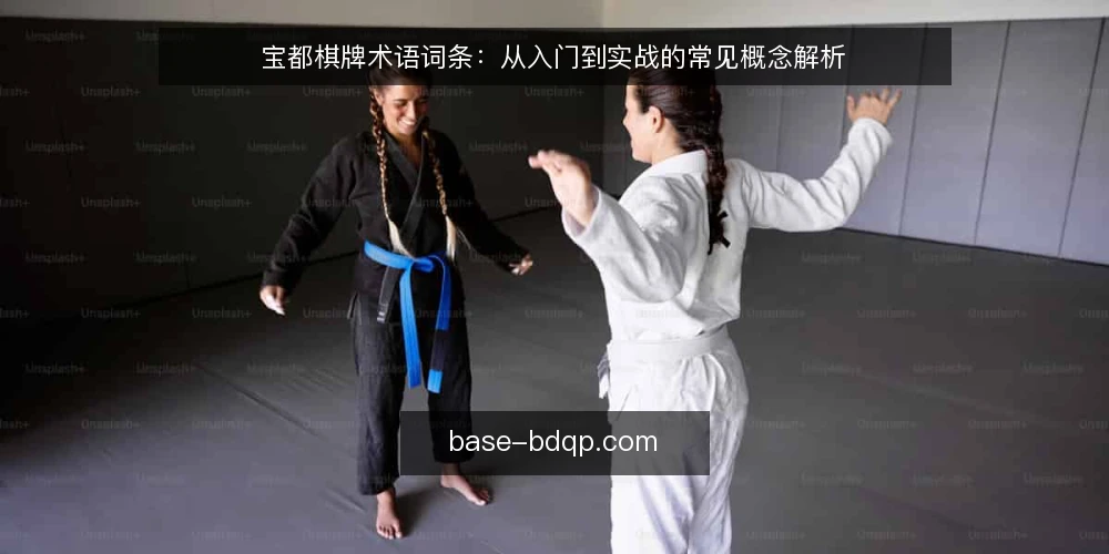 宝都棋牌术语词条：从入门到实战的常见概念解析 — 宝都棋牌是什么？ 配图