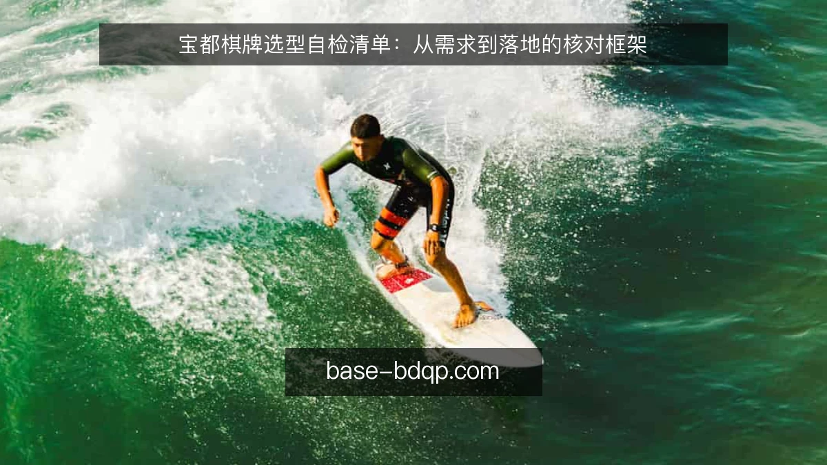 宝都棋牌选型自检清单:从需求到落地的核对框架