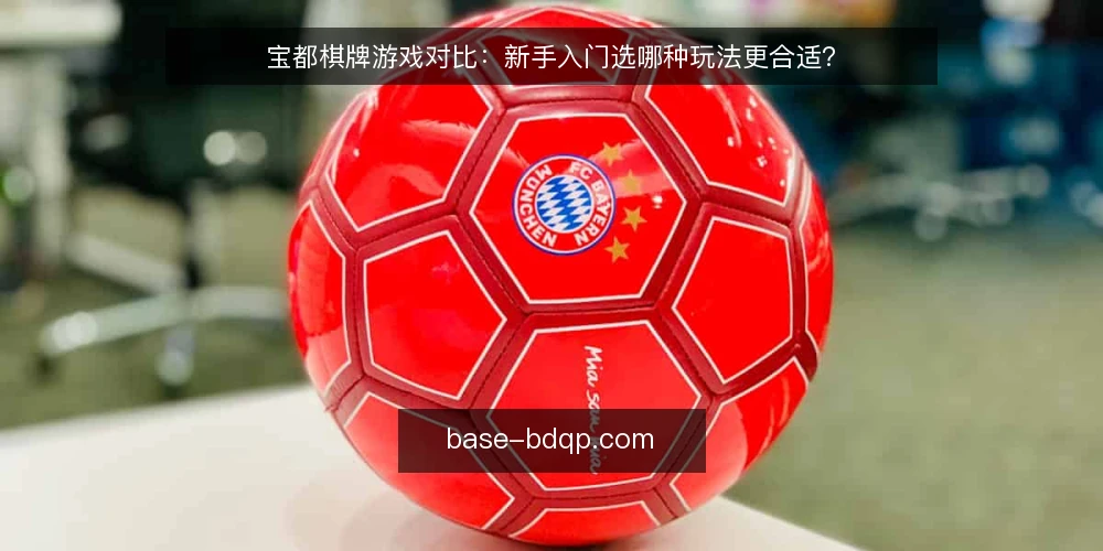 宝都棋牌游戏对比：新手入门选哪种玩法更合适？ — 明确你的需求：娱乐还是竞技 配图
