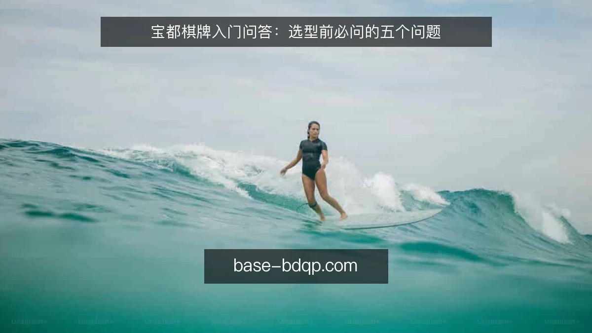 宝都棋牌入门问答：选型前必问的五个问题