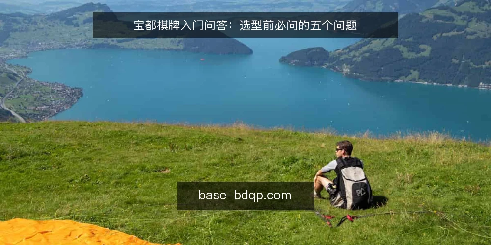 宝都棋牌入门问答：选型前必问的五个问题 — 需要定义：你实际要解决什么问题？ 配图