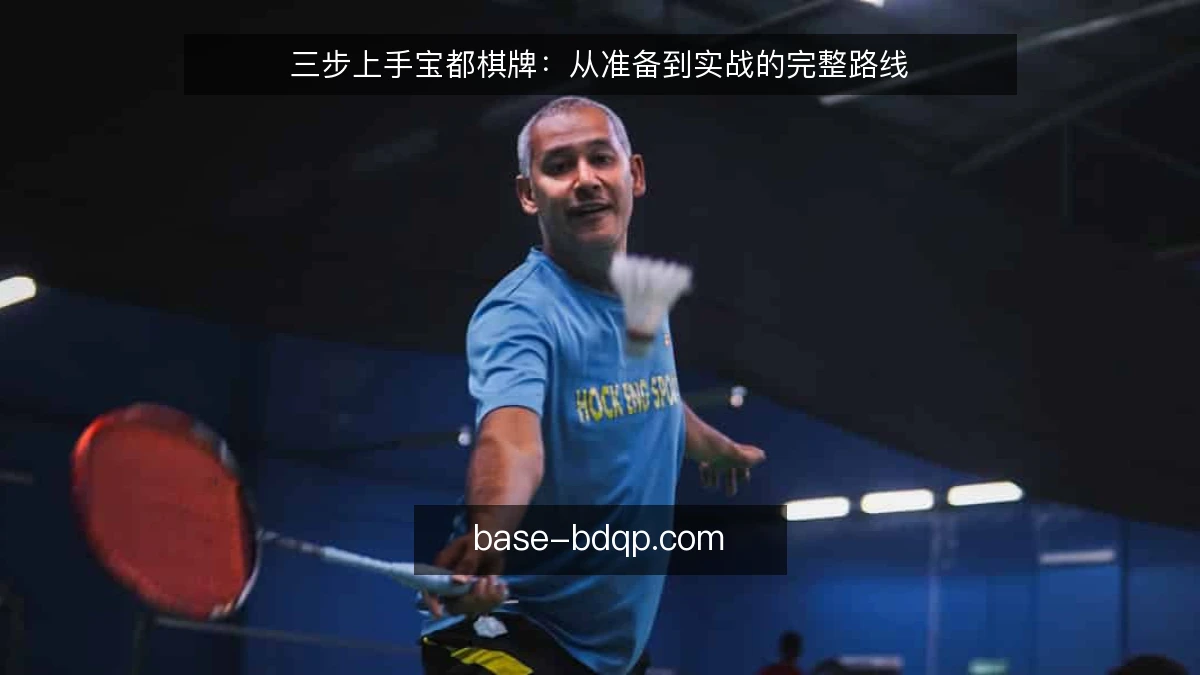 三步上手宝都棋牌：从准备到实战的完整路线