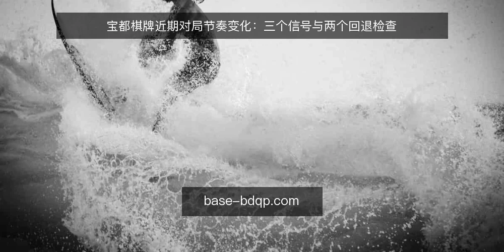 宝都棋牌近期对局节奏变化：三个信号与两个回退检查 — 近期值得关注的三个信号 配图
