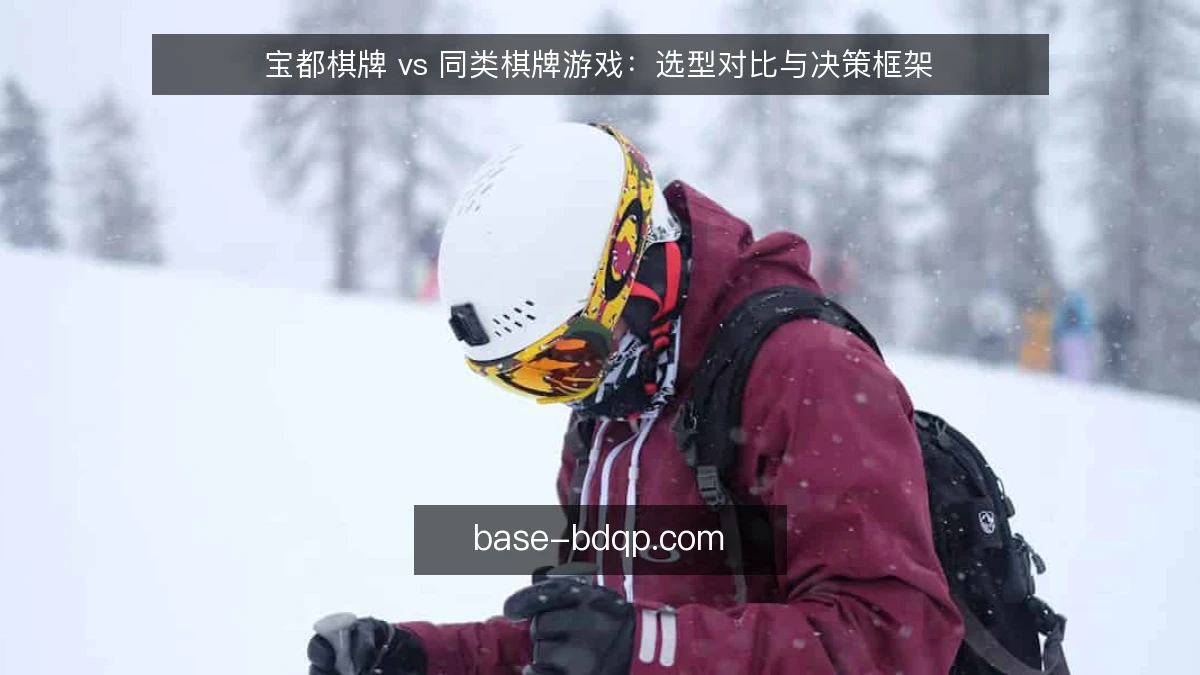 宝都棋牌 vs 同类棋牌游戏：选型对比与决策框架