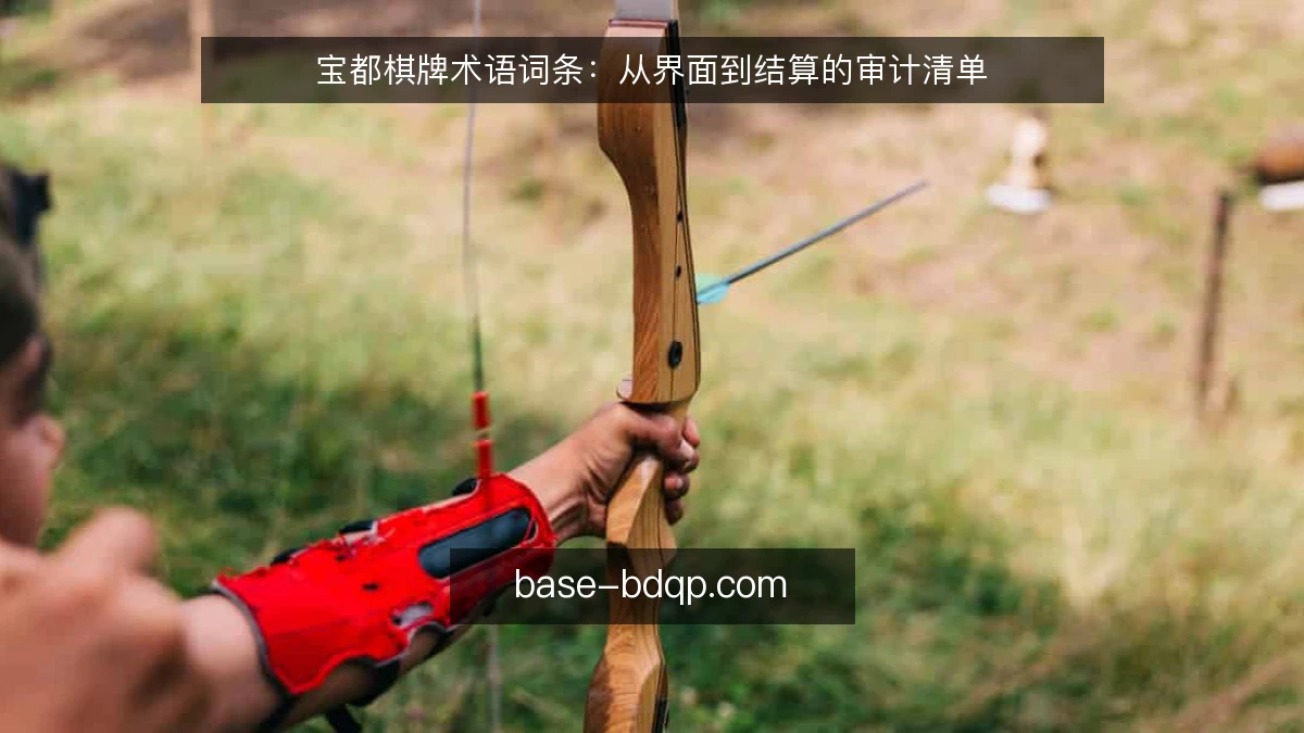 宝都棋牌术语词条:从界面到结算的审计清单
