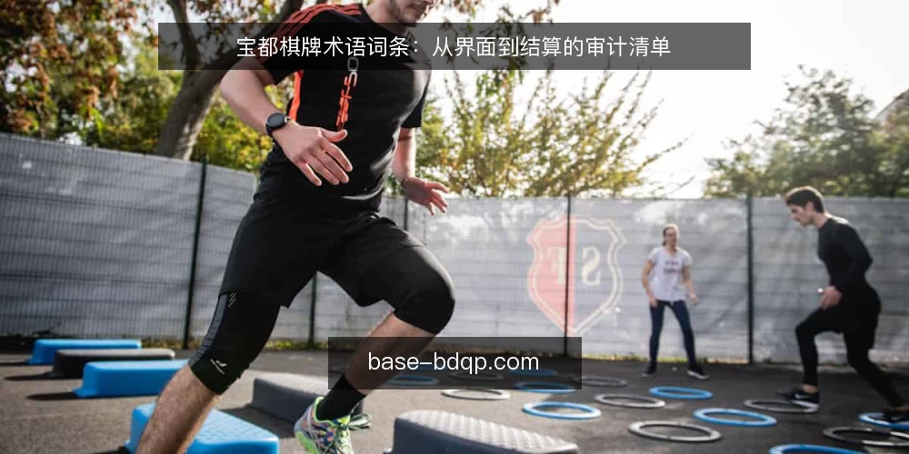 宝都棋牌术语词条:从界面到结算的审计清单 — 为何现在审计术语 配图