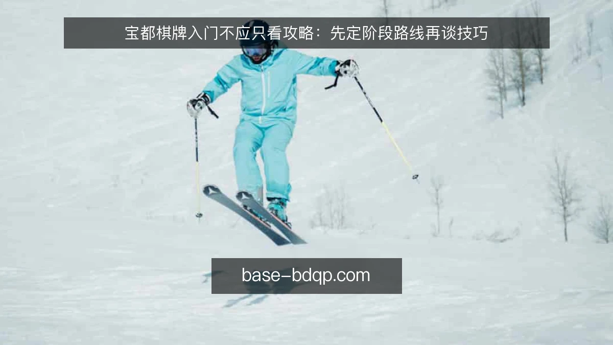 宝都棋牌入门不应只看攻略：先定阶段路线再谈技巧