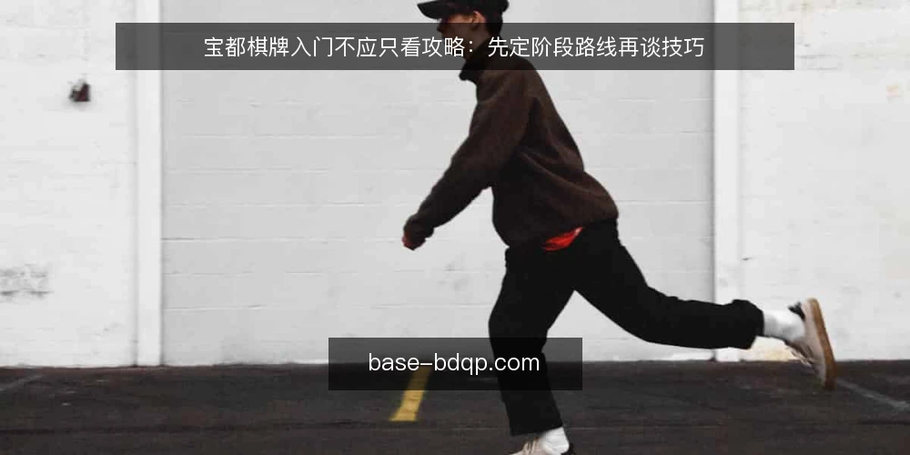 宝都棋牌入门不应只看攻略:先定阶段路线再谈技巧 — 明确起点:先认清自己的对局基础 配图