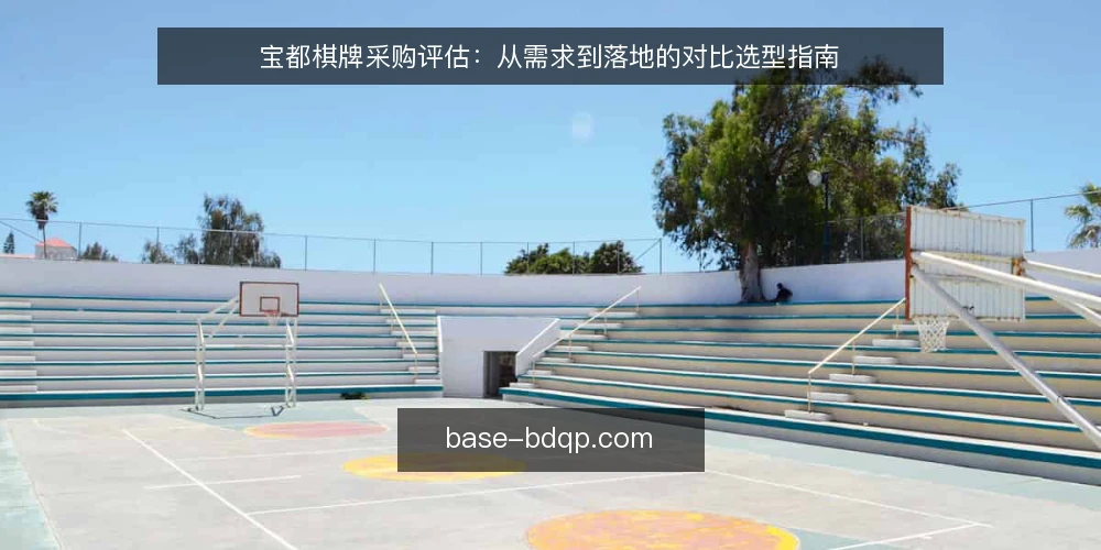 宝都棋牌采购评估：从需求到落地的对比选型指南 — 明确采购需求与边界 配图