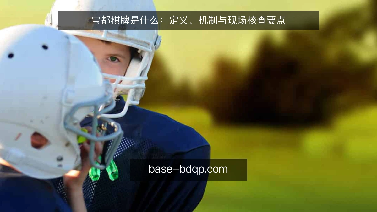 宝都棋牌是什么：定义、机制与现场核查要点
