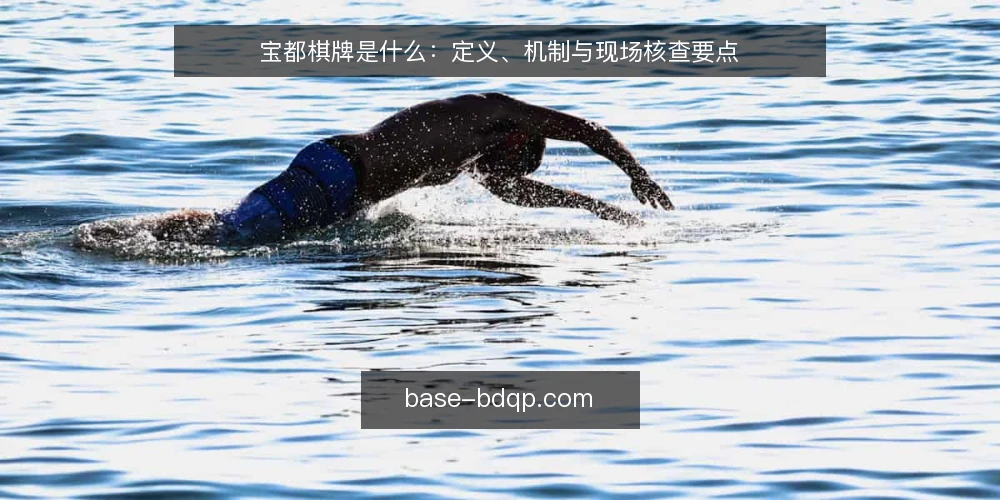 宝都棋牌是什么:定义、机制与现场核查要点 — 现场需要盯住的信号 配图