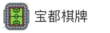 宝都棋牌